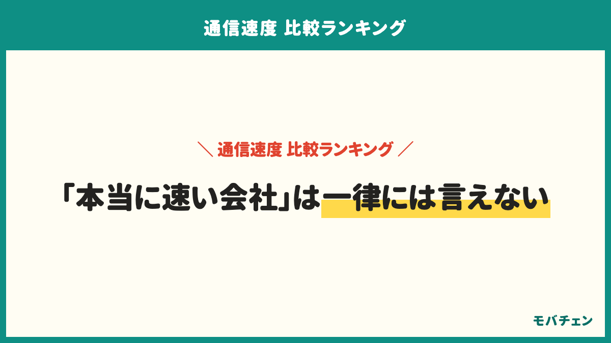 通信速度の比較ランキングのよくある質問。本当に速い会社はどこか、平日の昼に遅くなるか、楽天モバイルは遅いか、Mbpsはどのくらいあれば足りるか、契約前に確かめる方法、大手から格安SIMに変えると遅くなるかの6問