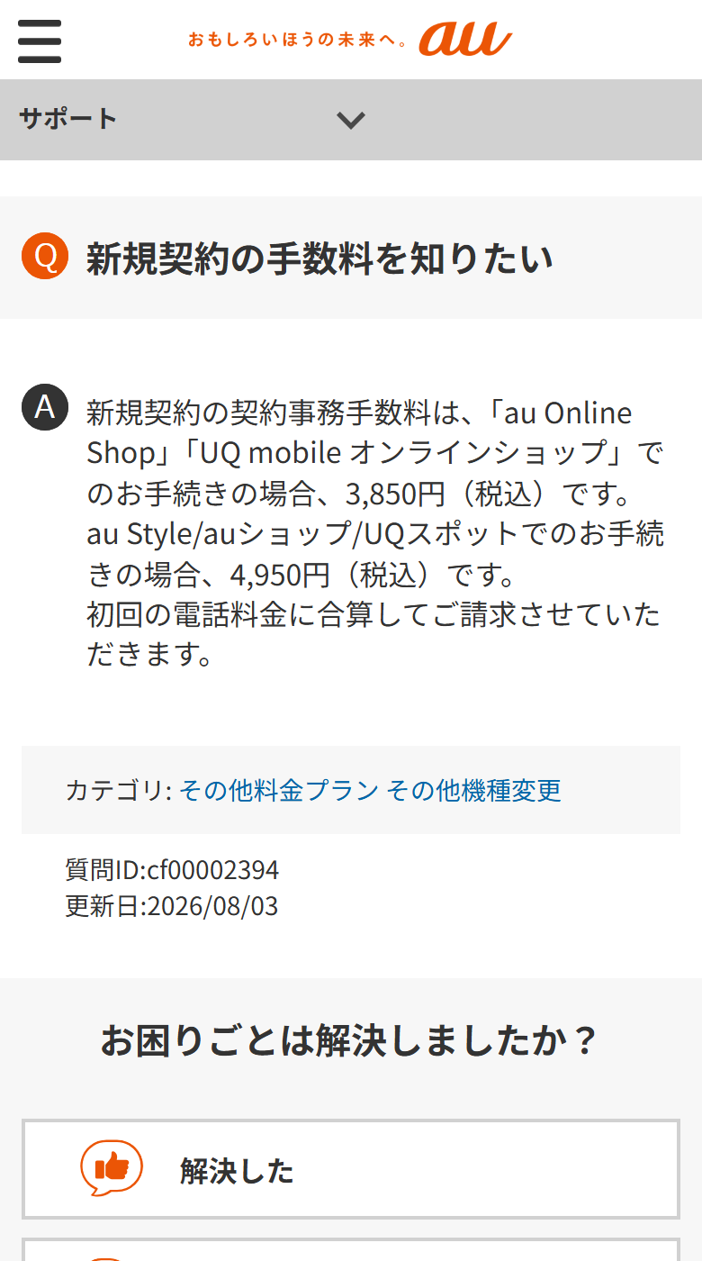 au公式のよくあるご質問。新規契約の契約事務手数料が、au Online ShopとUQ mobile オンラインショップで3,850円、au Style・auショップ・UQスポットで4,950円と書かれている