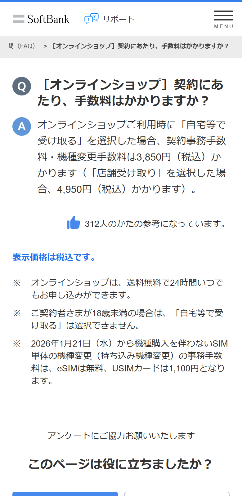ソフトバンク公式のよくあるご質問。オンラインショップで自宅等で受け取るを選ぶと契約事務手数料が3,850円、店舗受け取りを選ぶと4,950円と書かれている