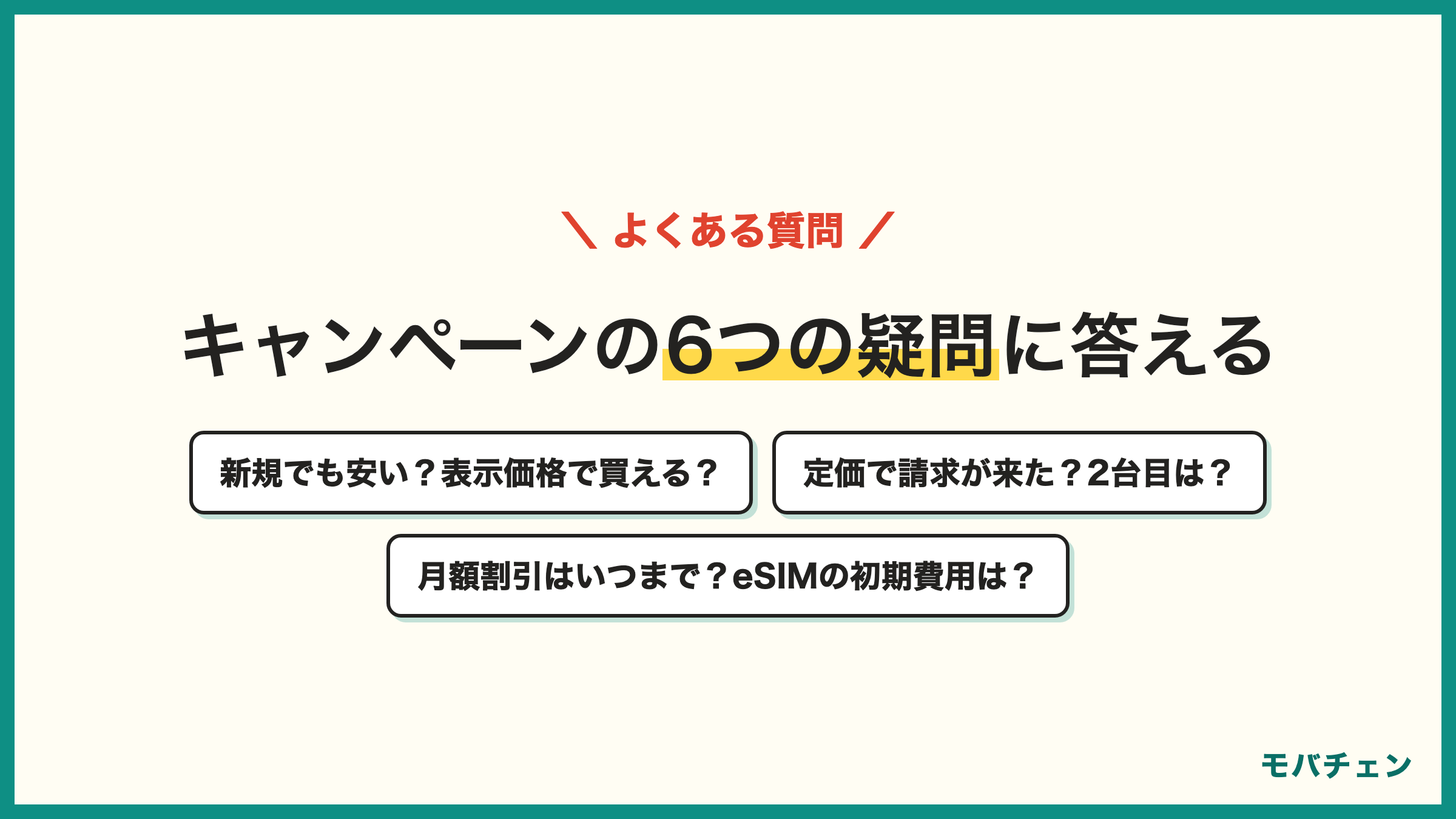 IIJmioのキャンペーンのよくある質問 新規契約でも端末は安い 本当に表示価格で買える 定価で請求が来た 2台目も特価 月額割引はいつまで eSIMの初期費用