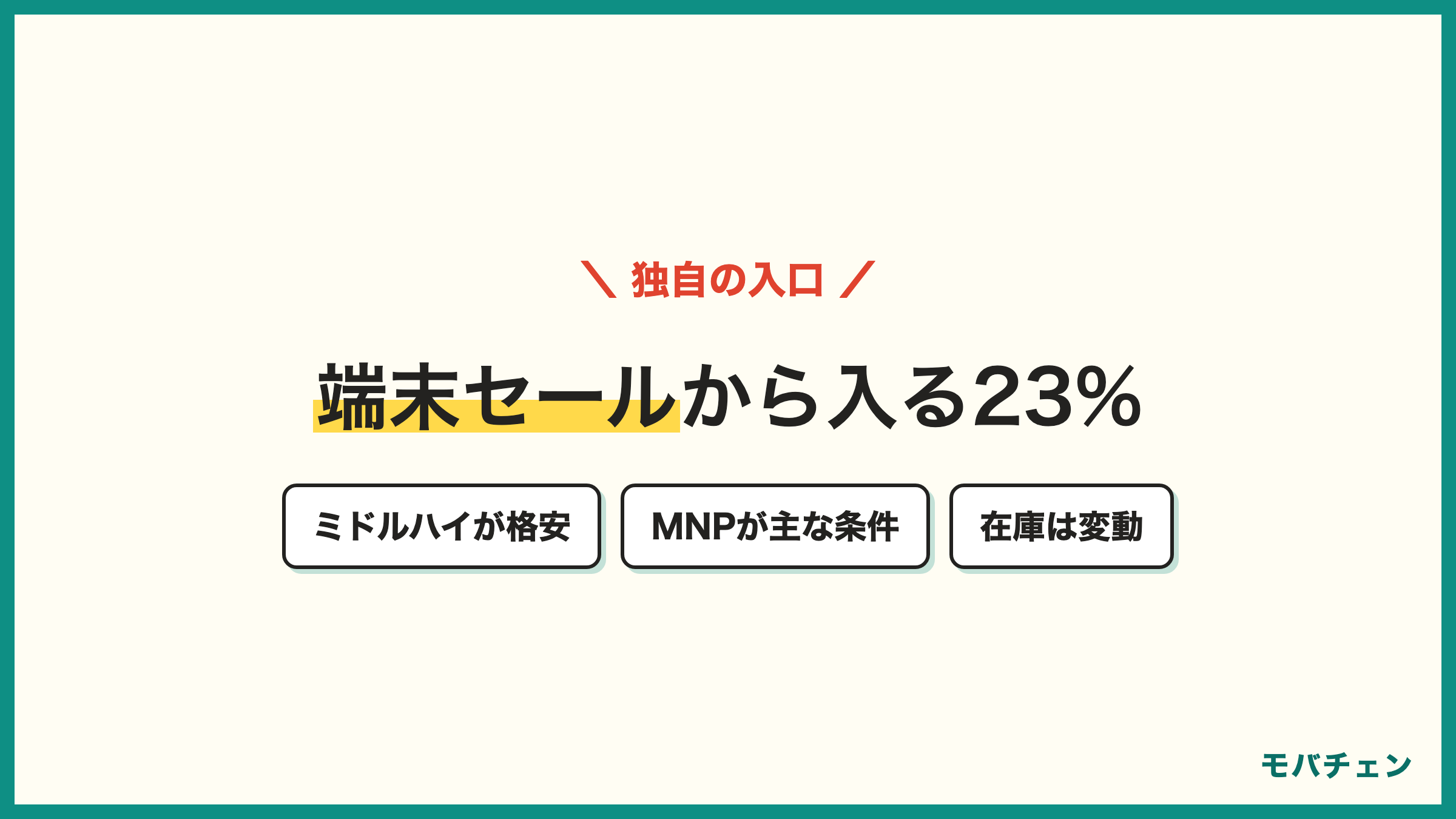IIJmioの端末セール スマホ大特価セールを最重視した人が23% 格安でミドルハイのスマホを入手 MNPとセットの入口