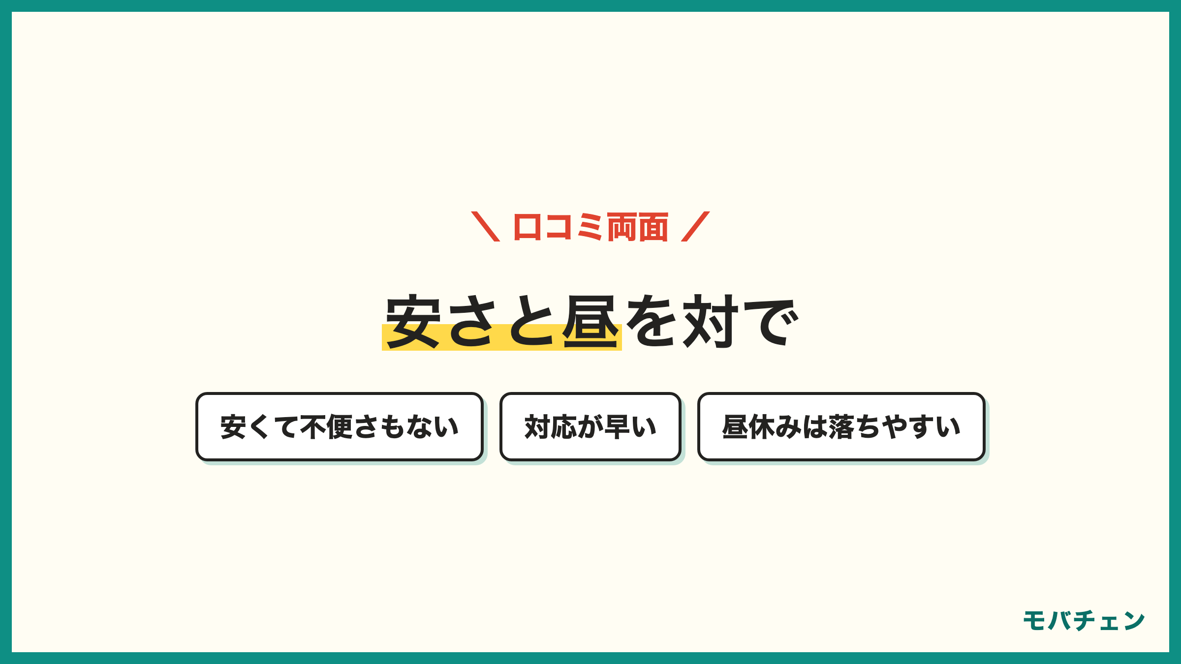 IIJmioの良い口コミと気になる口コミ とにかく安くて不便さもない 対応が早い 昼休みに速度が落ちる 地下でつながりにくい