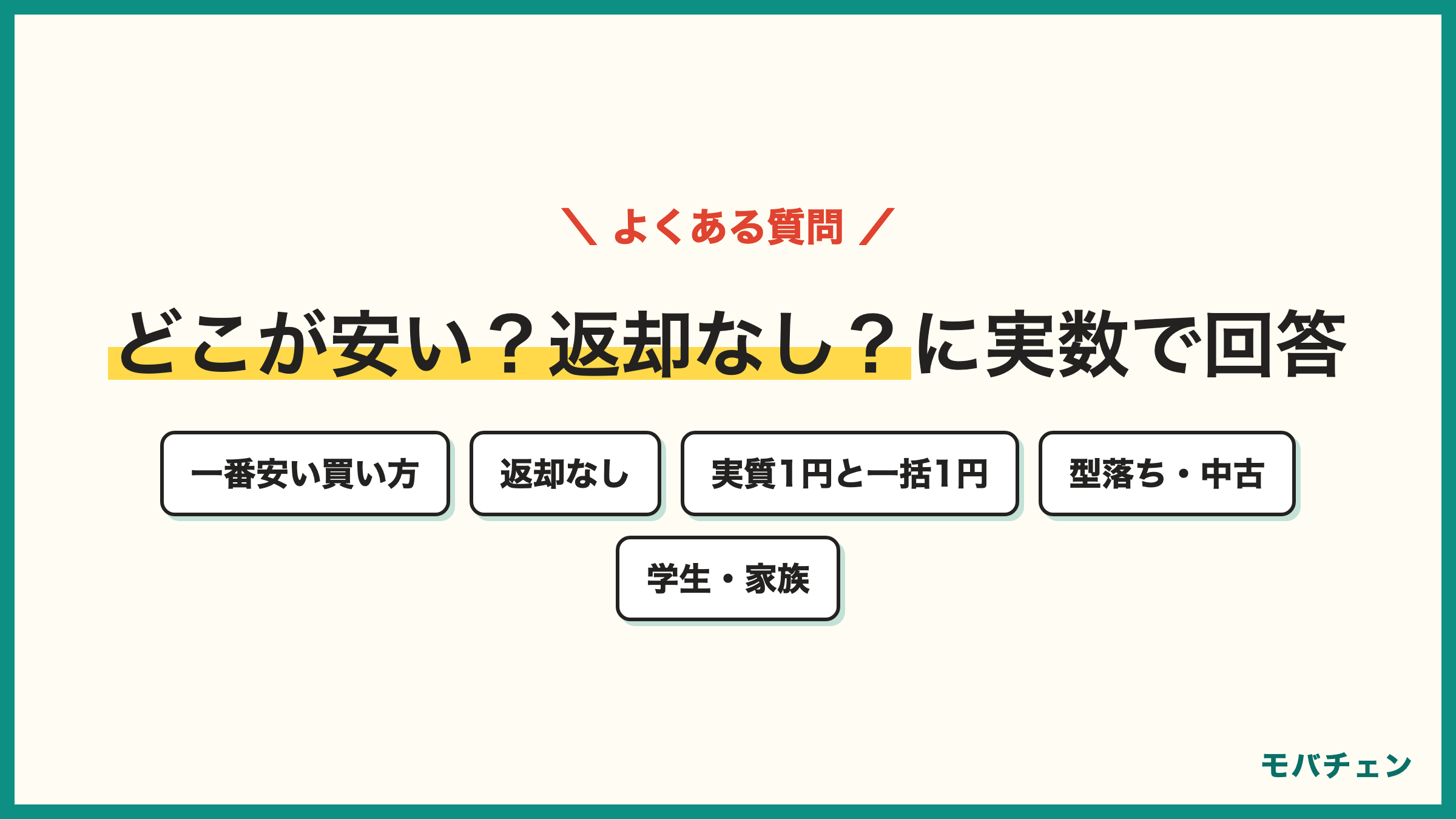 iPhone 安く買う方法のよくある質問 一番安い買い方 返却なし 実質1円と一括1円 型落ち・中古 学生・家族