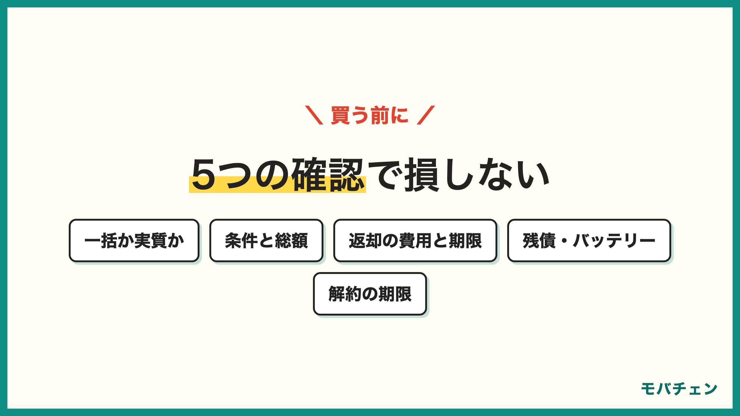 iPhoneを安く買うための5つの確認 一括か実質か 条件と総額 返却の費用と期限 残債・バッテリー 解約の期限