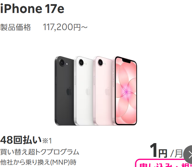 楽天モバイル公式のiPhone購入ページ。iPhone 17eの製品価格117,200円の下に、48回払いの買い替え超トクプログラムで他社から乗り換え時1円/月と表示されている