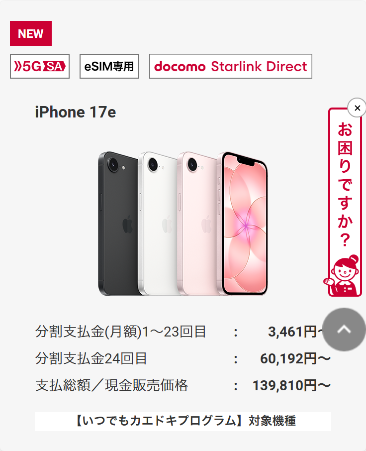 ドコモ公式のiPhoneのラインアップ。iPhone 17eの分割支払金が1〜23回目3,461円、24回目60,192円、支払総額139,810円と3段で表示され、いつでもカエドキプログラムの対象機種と併記されている
