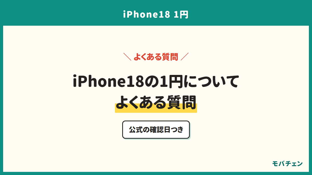 iPhone18の1円についてよくある質問。公式の確認日つき