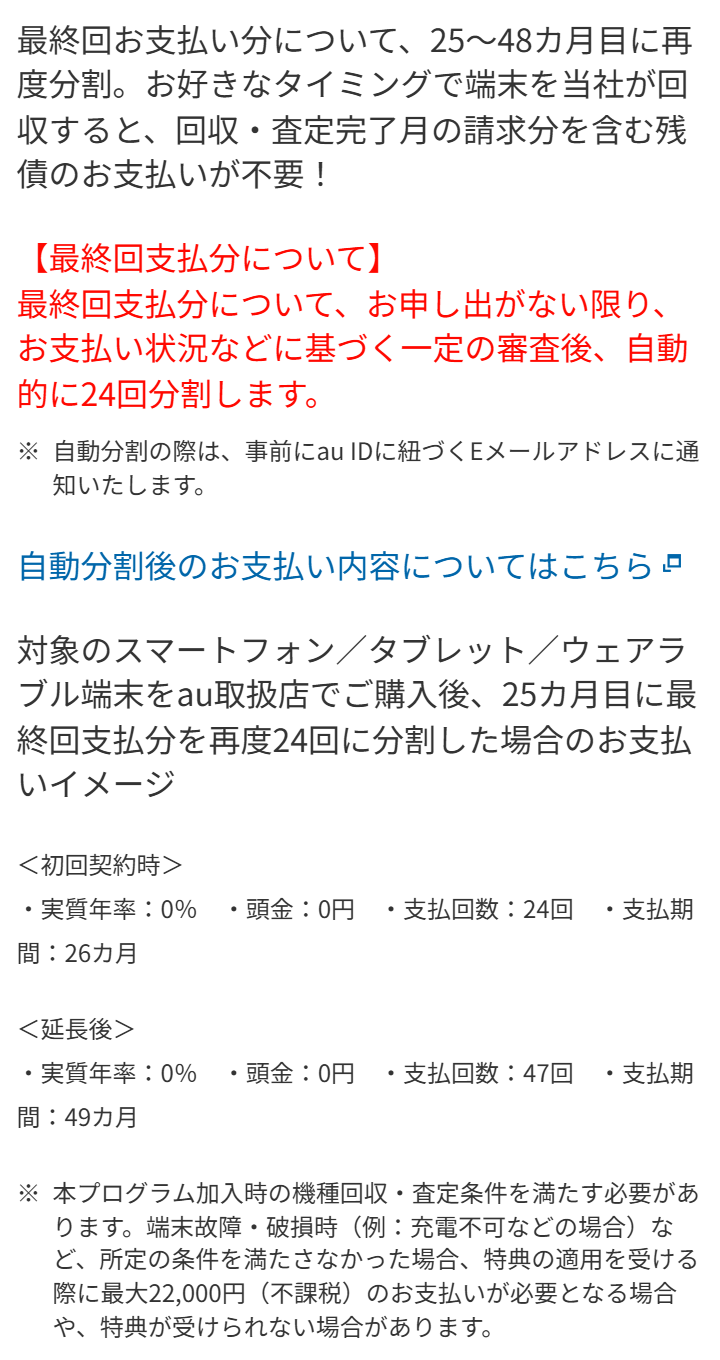 auのスマホトクするプログラムの注意書き。本プログラム加入時の機種回収・査定条件を満たす必要があり、端末故障・破損時など所定の条件を満たさなかった場合は最大22,000円の支払いが必要になる場合があると書かれている