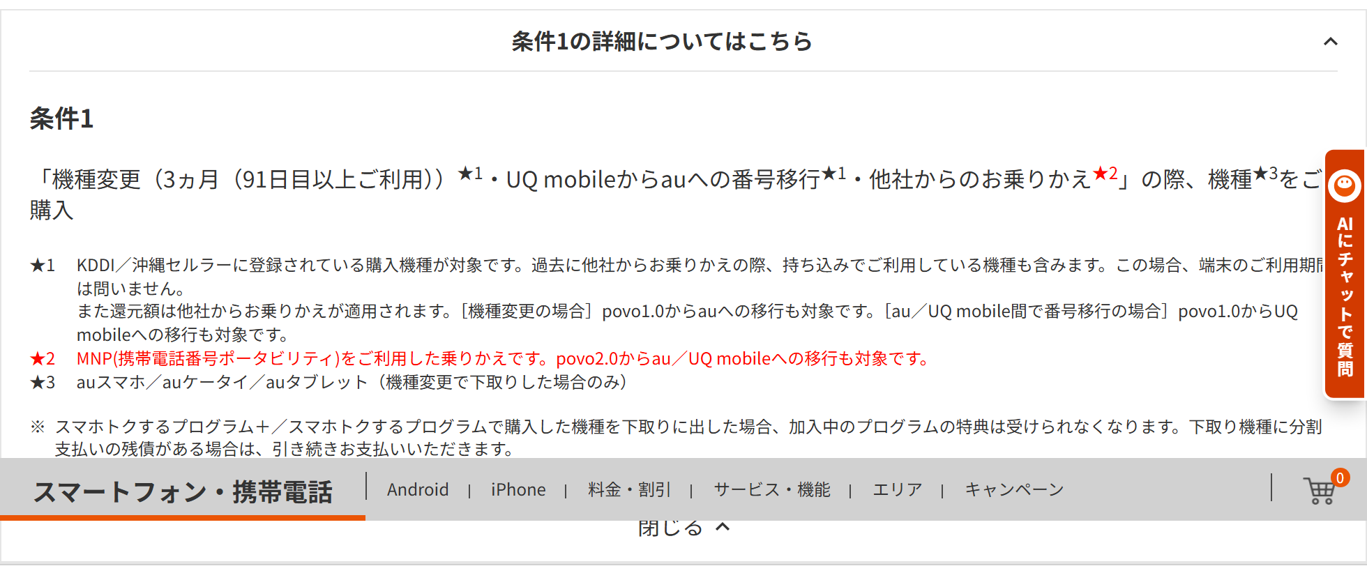 au公式の下取りプログラムの注意書き。スマホトクするプログラムで購入した機種を下取りに出した場合、加入中のプログラムの特典は受けられなくなり、下取り機種に分割支払いの残債がある場合は引き続き支払うことになると書かれている