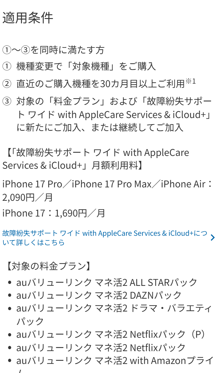 auの新iPhone機種変更おトク割の適用条件。機種変更で対象機種を購入すること、直近の購入機種を30カ月目以上利用していること、対象の料金プランと故障紛失サポートに加入していることの3つが挙げられている