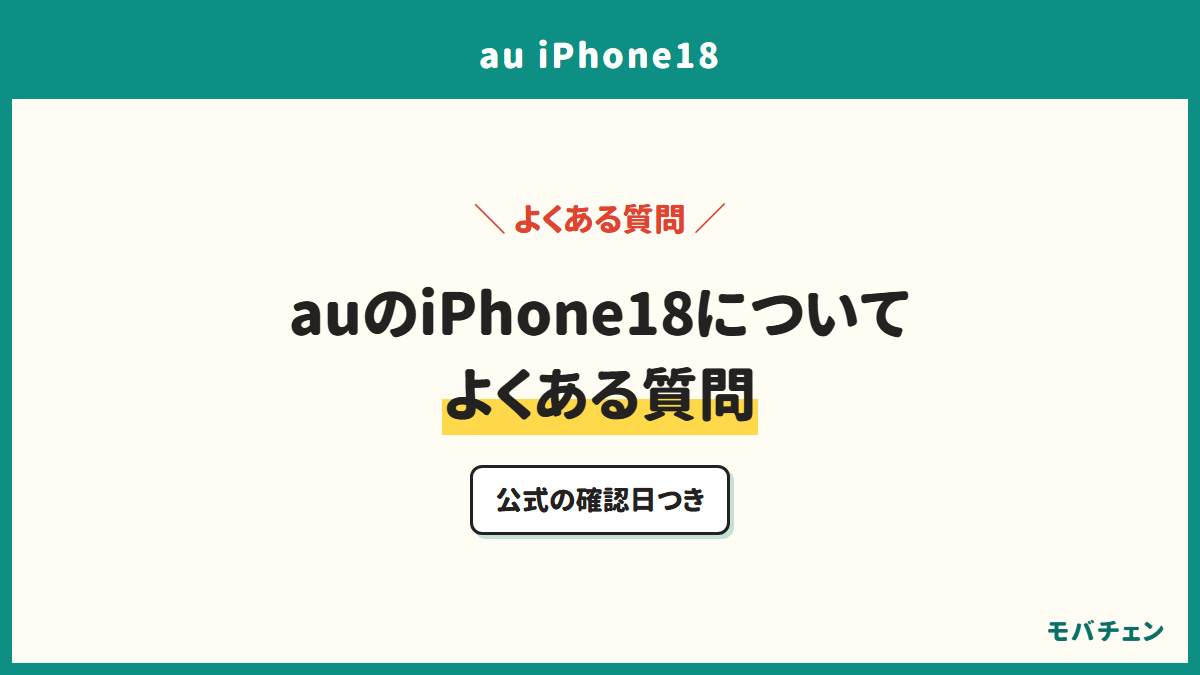 auのiPhone18についてよくある質問。公式の確認日つき