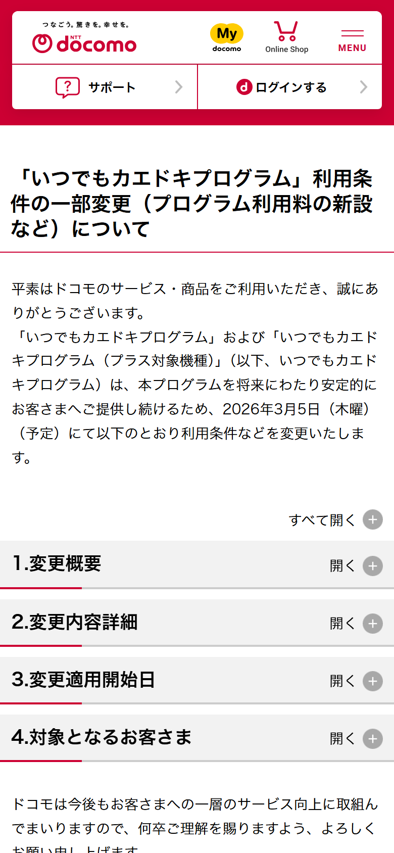 ドコモのいつでもカエドキプログラムの変更告知ページ。2026年3月5日からプログラム利用料が新設されることが表示されている