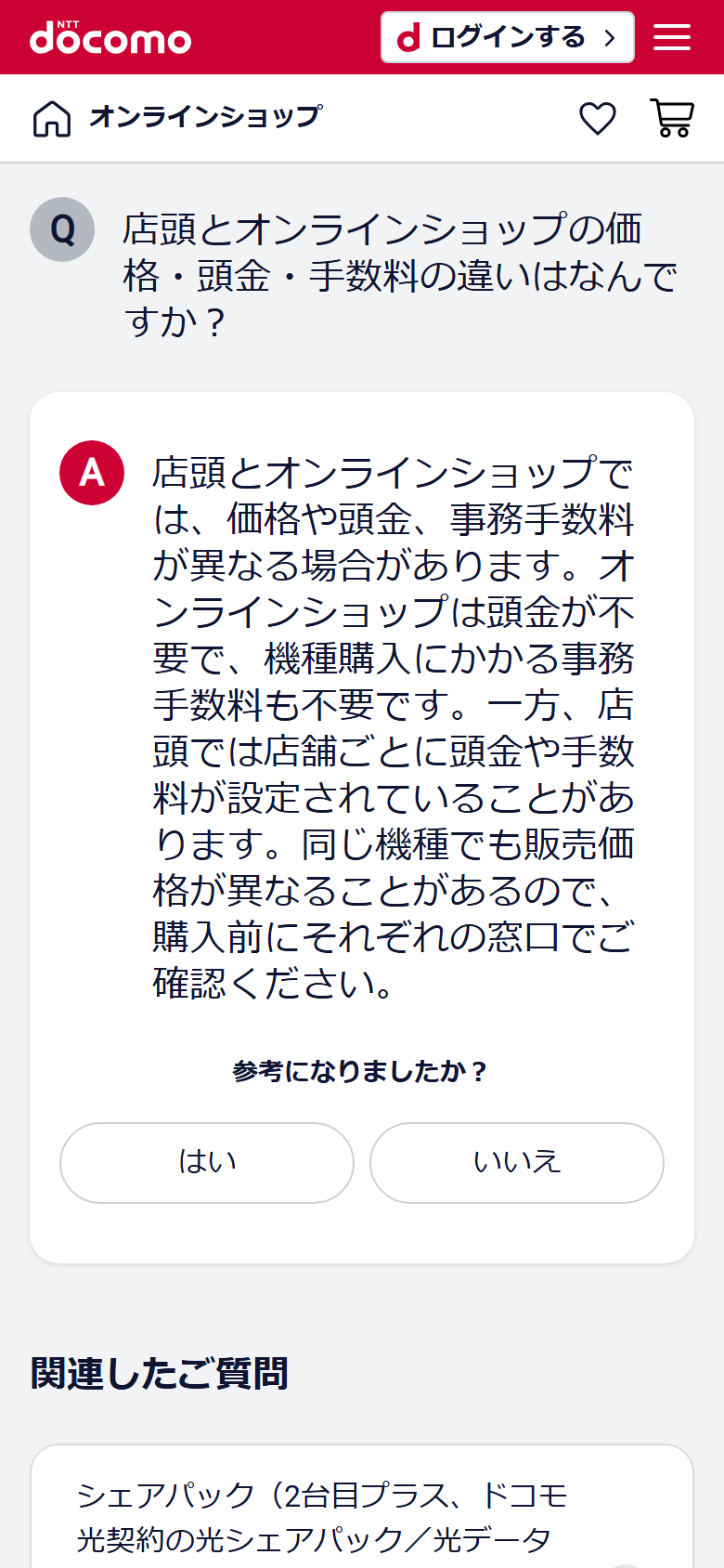 ドコモオンラインショップのよくある質問のページ。店頭とオンラインショップで価格や頭金、事務手数料が異なる場合があることが表示されている