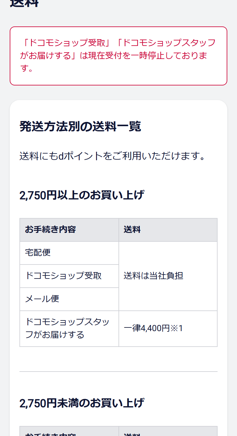 ドコモオンラインショップの送料ページ。ドコモショップ受取が受付を一時停止していることと、2,750円以上の買い上げで宅配便の送料がかからないことが表示されている