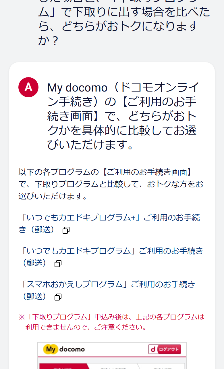 ドコモオンラインショップの回答ページ。下取りプログラムの申込み後は各プログラムを利用できないことと、My docomoで比較して選べることが表示されている