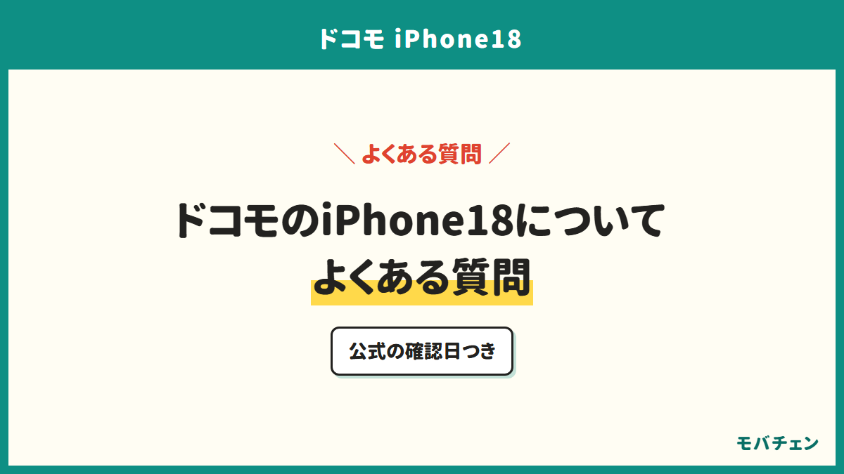 ドコモのiPhone18についてよくある質問。公式の確認日つき