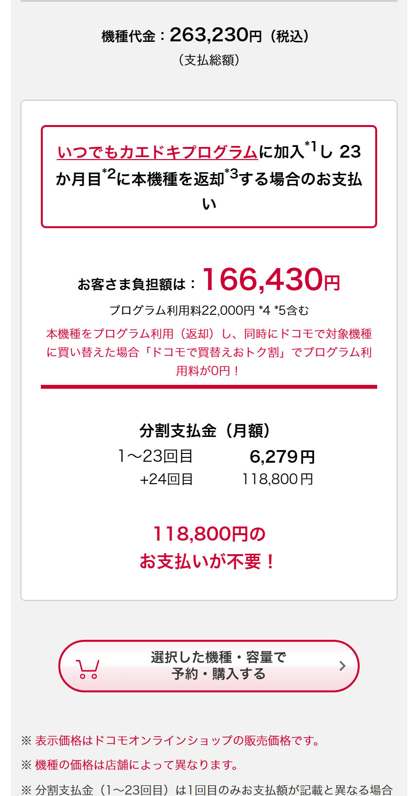 ドコモ公式のiPhone 18 Pro製品ページ。機種代金263,230円、いつでもカエドキプログラムで23か月目に返却した場合のお客さま負担額166,430円と表示され、注記に表示価格はドコモオンラインショップの販売価格であること、機種の価格は店舗によって異なることが書かれている
