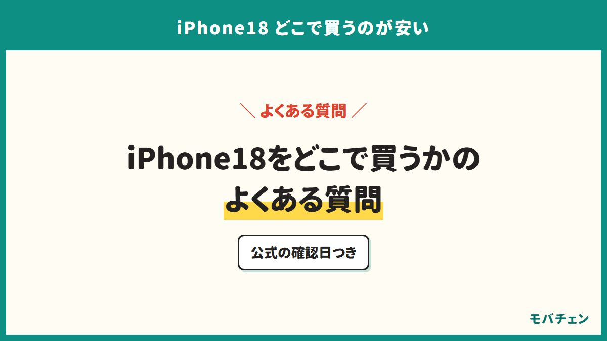 iPhone18をどこで買うかのよくある質問。公式の確認日つき
