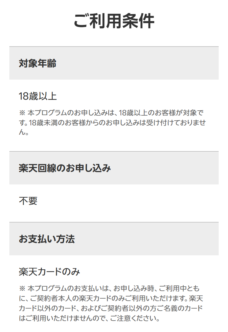 楽天モバイル公式の買い替え超トクプログラムのページ。利用条件として対象年齢18歳以上、楽天回線の申し込みは不要、お支払い方法は楽天カードのみと書かれている