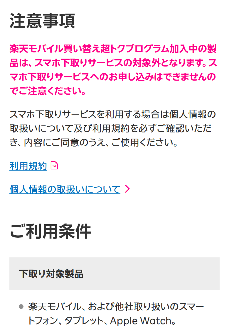 楽天モバイル公式のスマホ下取りサービスのページ。買い替え超トクプログラム加入中の製品は下取りサービスの対象外であることと、下取り不可となる製品の条件が書かれている