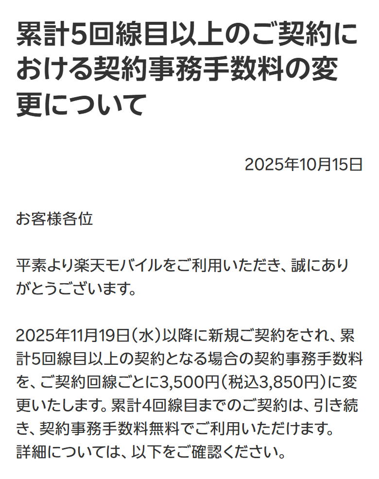 楽天モバイル公式のお知らせページ。2025年11月19日以降に新規契約して累計5回線目以上になる場合の契約事務手数料が税込3,850円になること、累計4回線目までは無料であることが書かれている