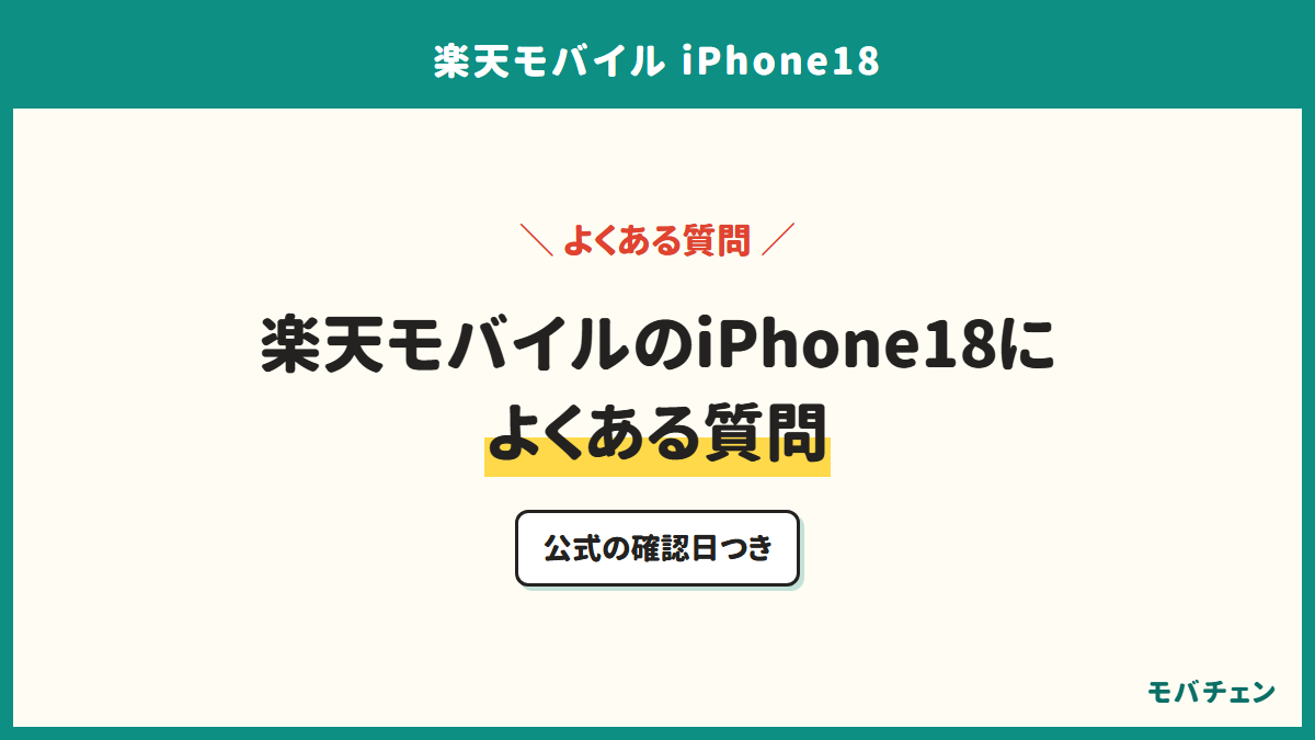 楽天モバイルのiPhone18によくある質問。公式の確認日つき
