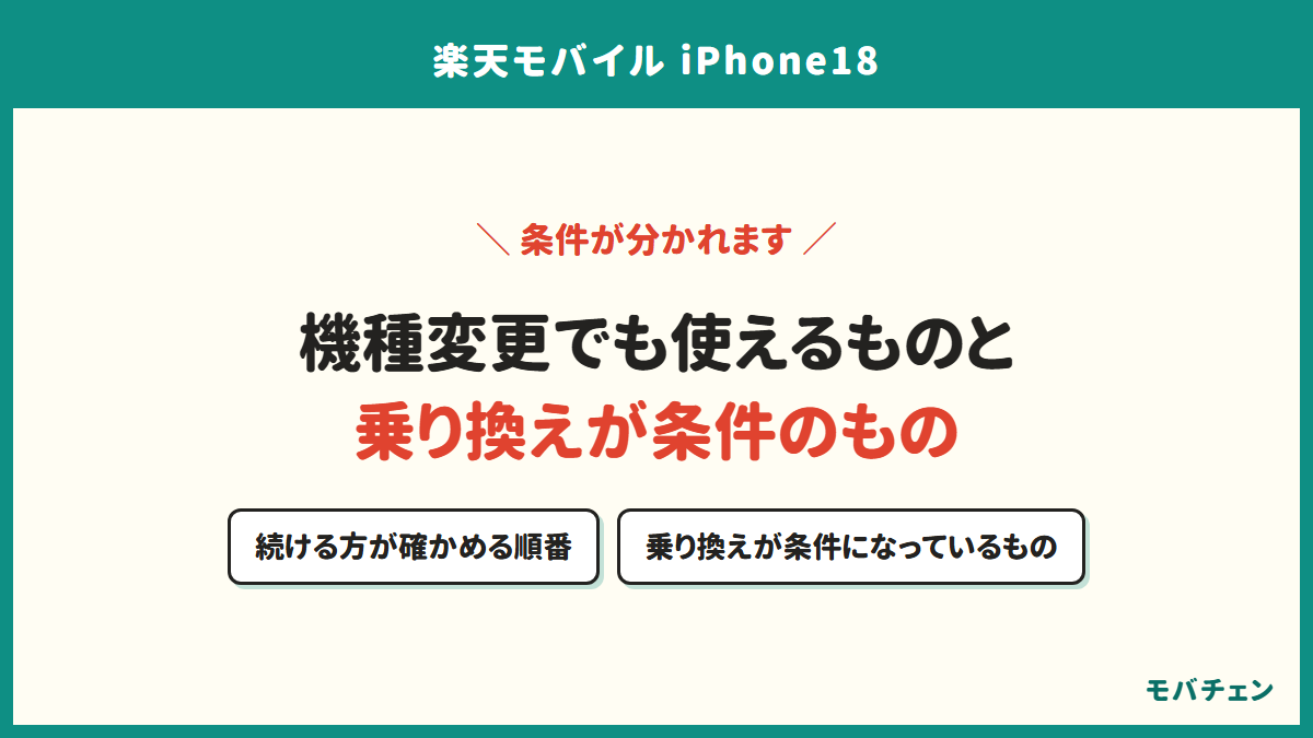 機種変更でも使えるものと乗り換えが条件のもの。続ける方が確かめる順番、乗り換えが条件になっているもの