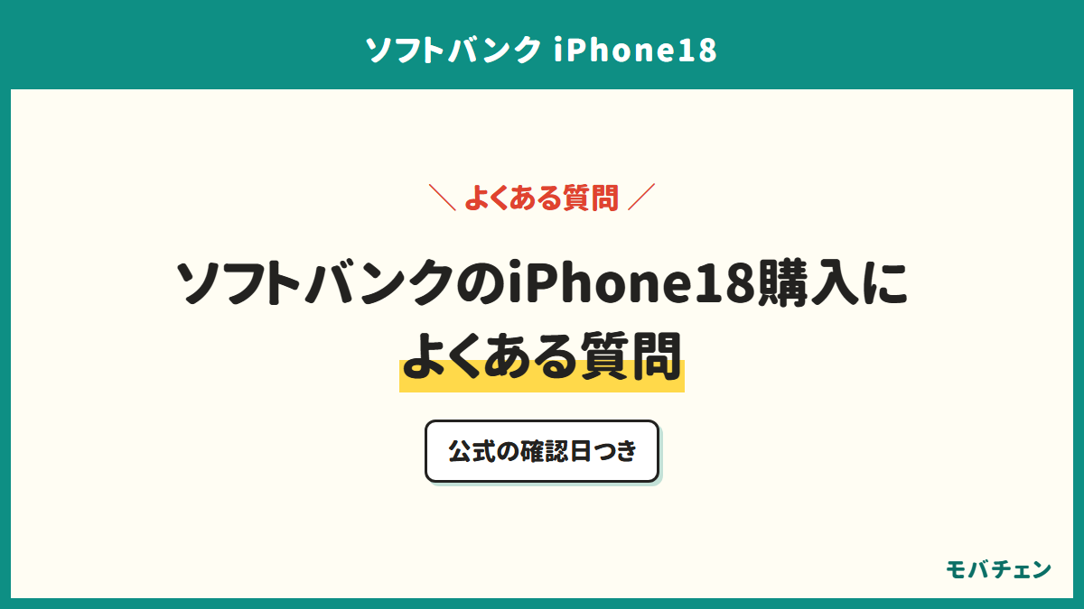 ソフトバンクのiPhone18購入によくある質問。公式の確認日つき