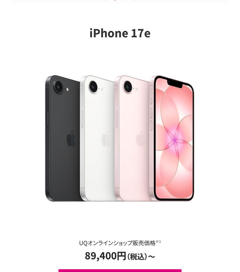 UQモバイル公式のiPhoneページ。iPhone 17eのUQオンラインショップ販売価格が89,400円（税込）からと表示されている
