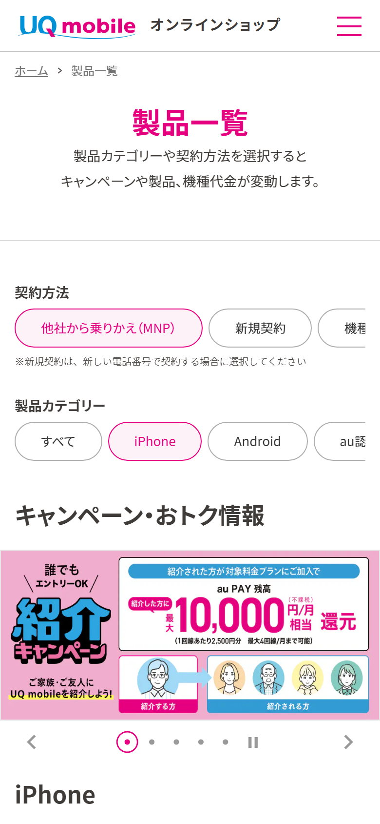 UQ mobile オンラインショップの製品一覧。契約方法を選ぶと価格の表示が変わる絞り込みが用意されている
