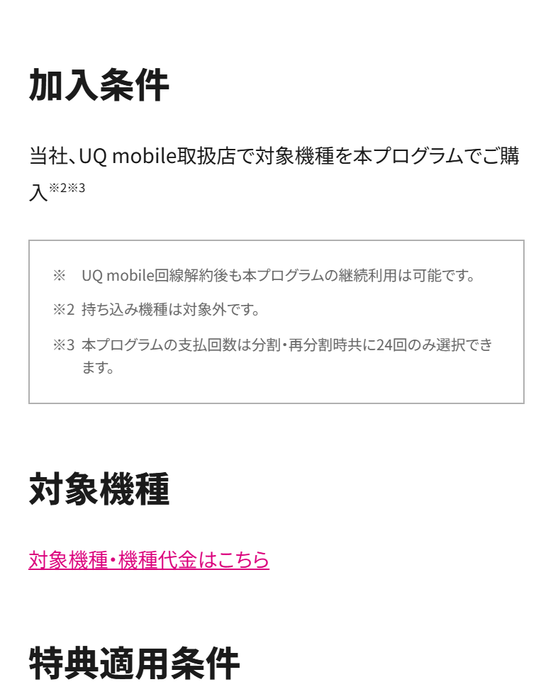 スマホトクするプログラムの加入条件。UQ mobile取扱店で対象機種を購入することが条件で、持ち込み機種は対象外と注記されている