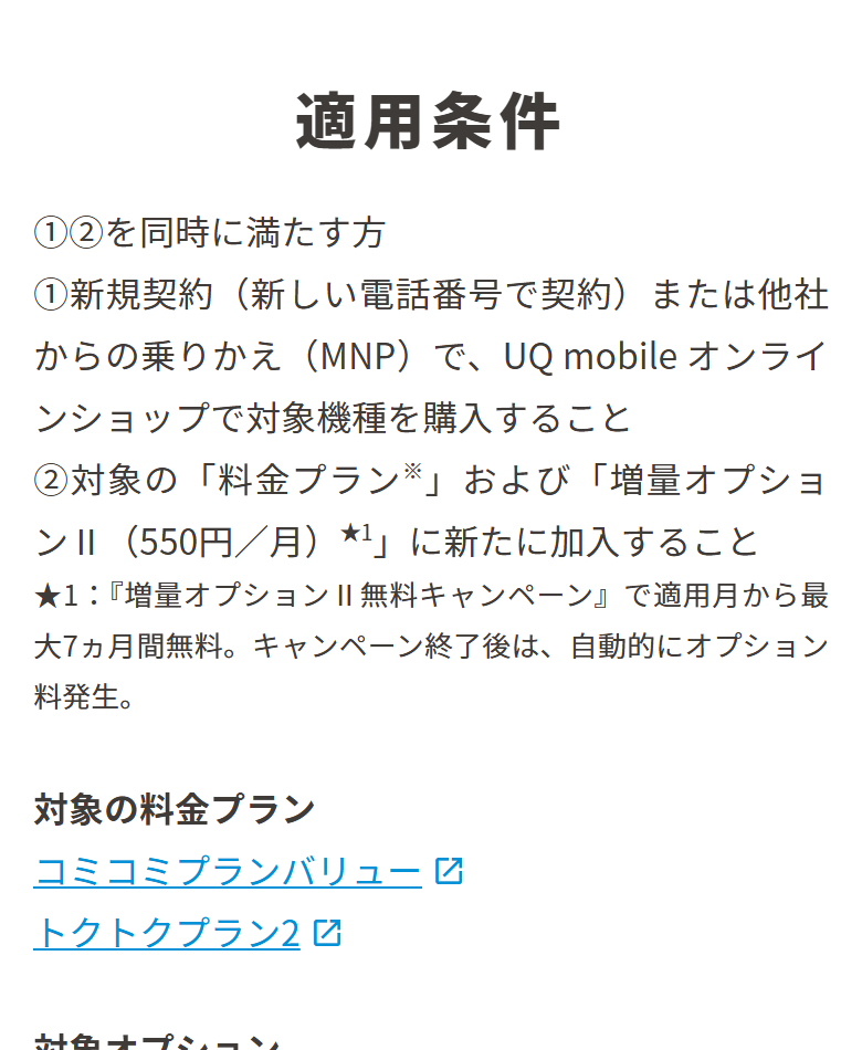 UQ mobileオンラインショップおトク割の適用条件。新規契約または他社からの乗りかえで対象機種を購入し、対象の料金プランと増量オプションⅡに加入することが条件と記載されている