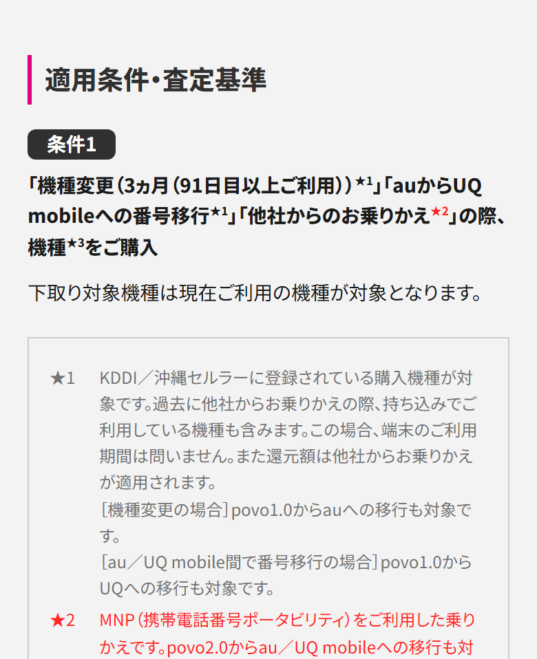 下取りサービスの適用条件・査定基準。スマホトクするプログラムで購入した機種を下取りに出すとプログラムの特典が受けられなくなる旨が注記されている