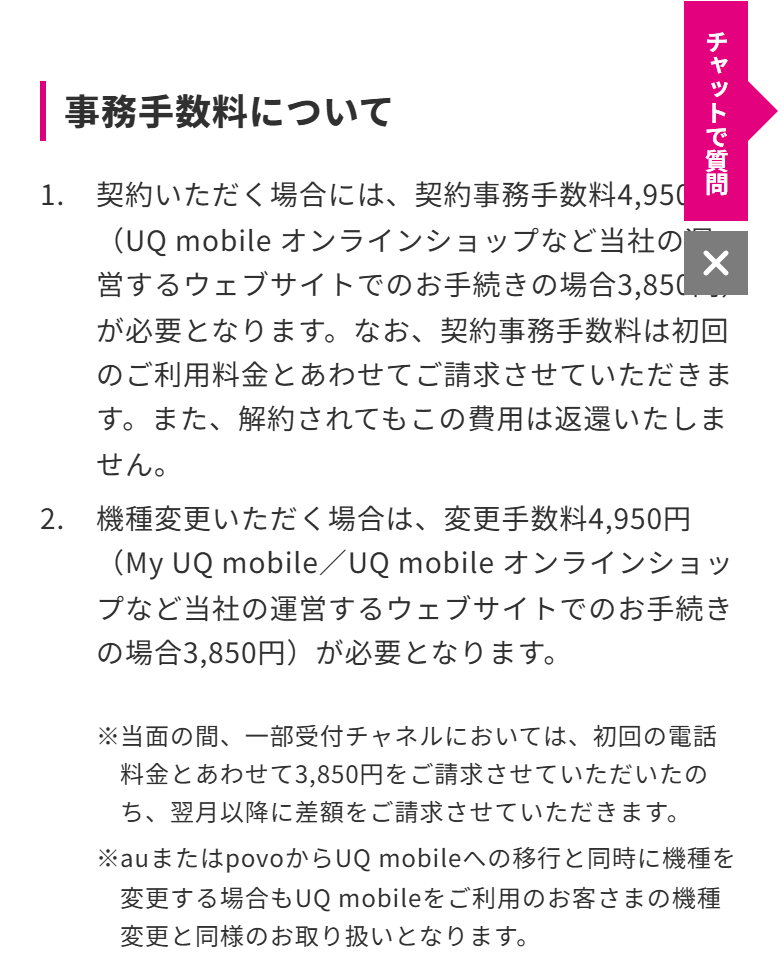 UQモバイルの重要事項説明等に書かれた事務手数料。契約事務手数料4,950円、オンラインショップなど自社サイトでの手続きは3,850円と記載されている