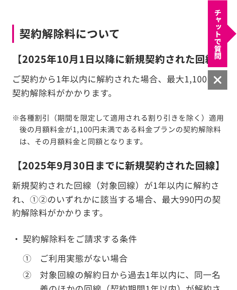 UQモバイルの重要事項説明等に書かれた契約解除料。2025年10月1日以降に新規契約された回線は1年以内の解約で最大1,100円と記載されている