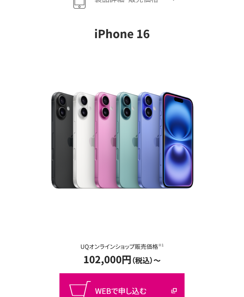 同じページのiPhone 16。UQオンラインショップ販売価格が102,000円（税込）からと表示されている