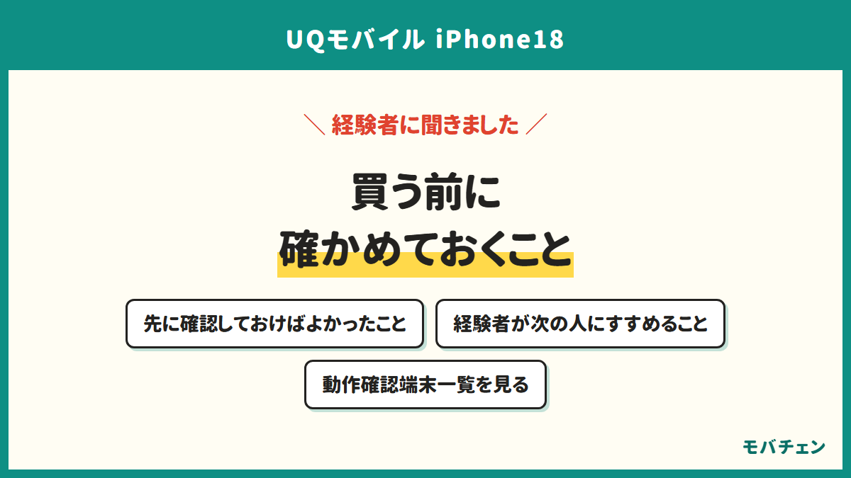 買う前に確かめておくこと。先に確認しておけばよかったこと、経験者が次の人にすすめること、動作確認端末一覧を見る
