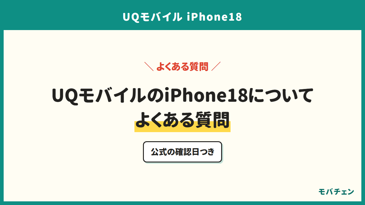 UQモバイルのiPhone18についてよくある質問。公式の確認日つき