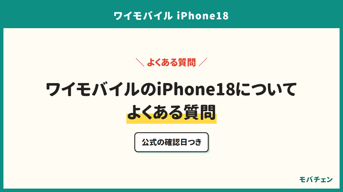 ワイモバイルのiPhone18についてよくある質問。公式の確認日つき
