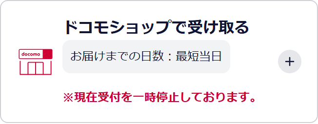 ドコモオンラインショップの受取方法のページ。ドコモショップで受け取る方法に「現在受付を一時停止しております」と表示されている