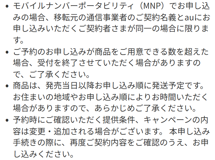 au Online Shopの予約購入のページ。商品は発売当日以降、お申し込み順に発送予定と書かれている