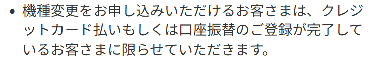 au Online Shopの予約購入のページ。機種変更を申し込めるのはクレジットカード払いか口座振替の登録が完了している人に限ると書かれている