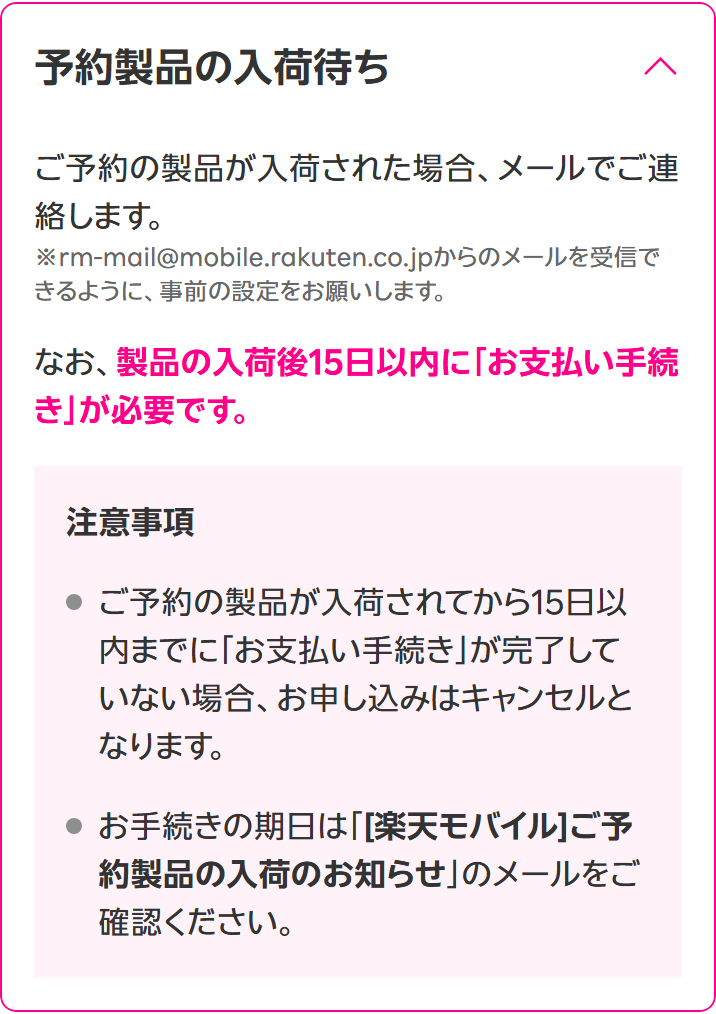 楽天モバイルのよくある質問。予約製品が入荷されてから15日以内に支払い手続きが完了していない場合は申し込みがキャンセルになると書かれている