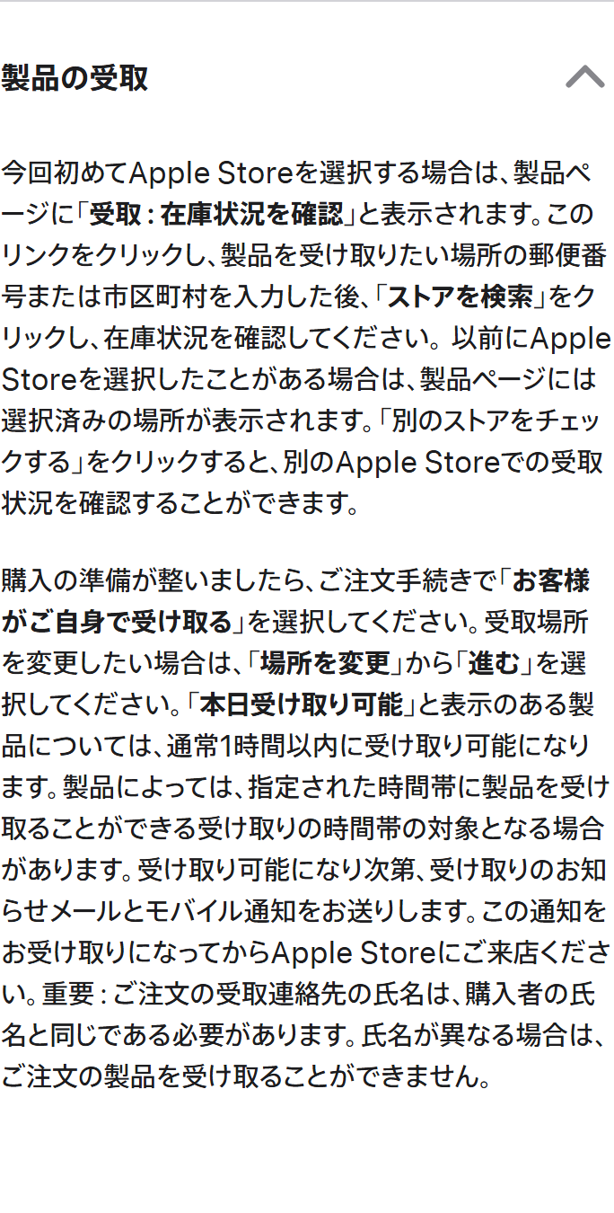 Apple公式の配送・受取の案内。Apple Storeで受け取る場合、受取連絡先の氏名は購入者の氏名と同じである必要があると書かれている