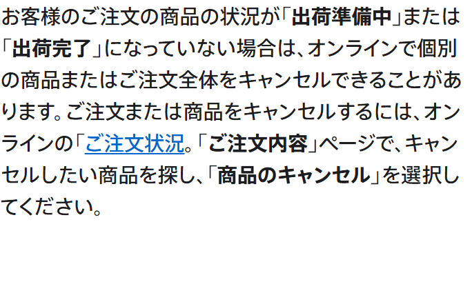 Apple公式の注文の確認と変更の案内。注文の状況が「出荷準備中」または「出荷完了」になっていない場合はオンラインでキャンセルできることがあると書かれている