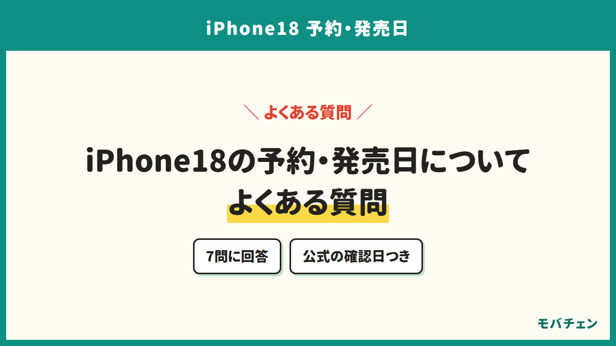 iPhone18の予約・発売日についてよくある質問。7問に回答し、それぞれ公式ページの確認日を付けている