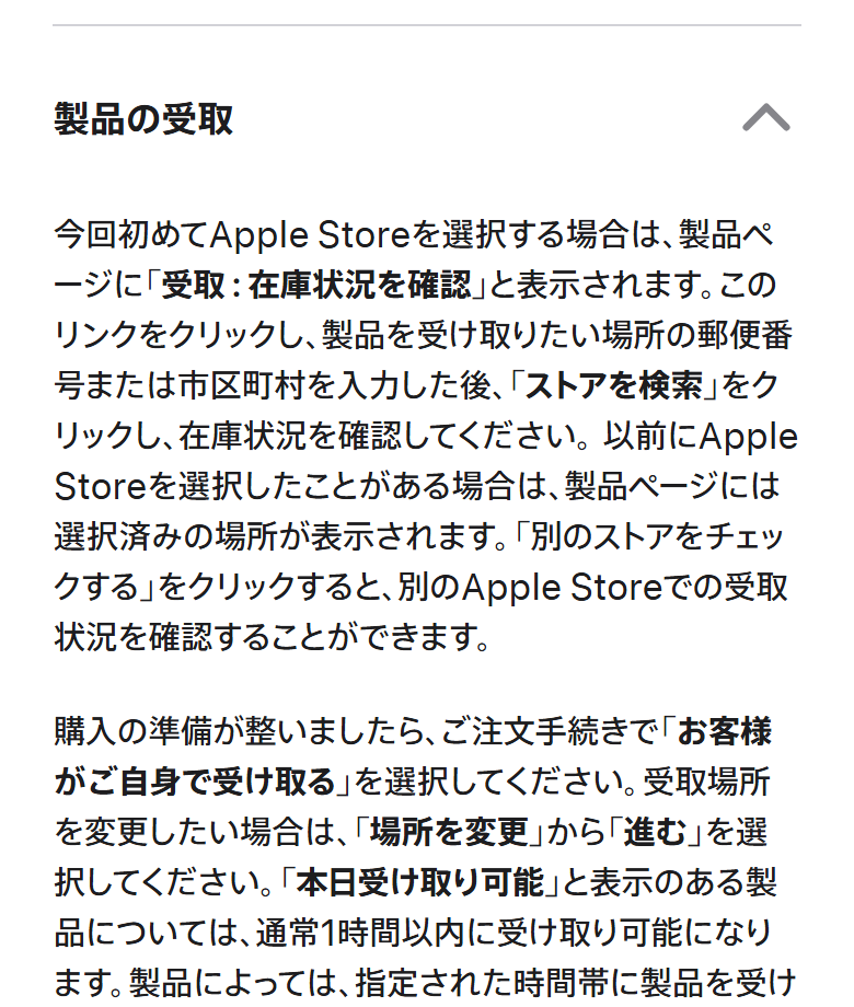 Appleの配送と受取の案内。製品ページに「受取：在庫状況を確認」と表示され、郵便番号か市区町村を入れてストアを検索すると在庫状況が分かると書かれている