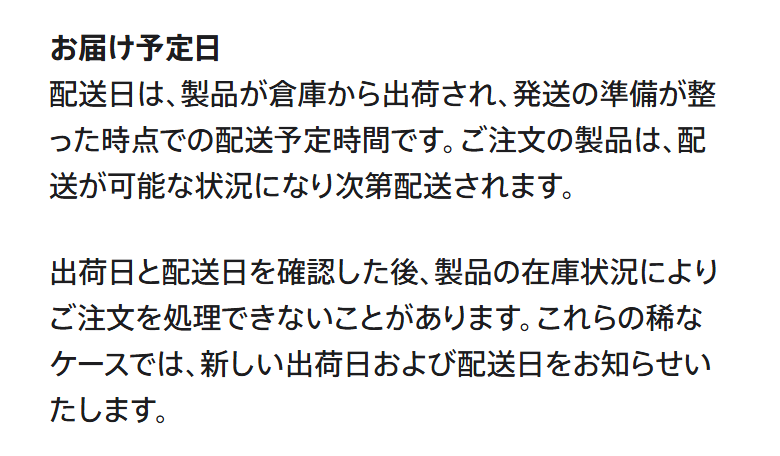Appleの配送と受取の案内。出荷日と配送日を確認した後でも、在庫状況によって注文を処理できないことがあると書かれている