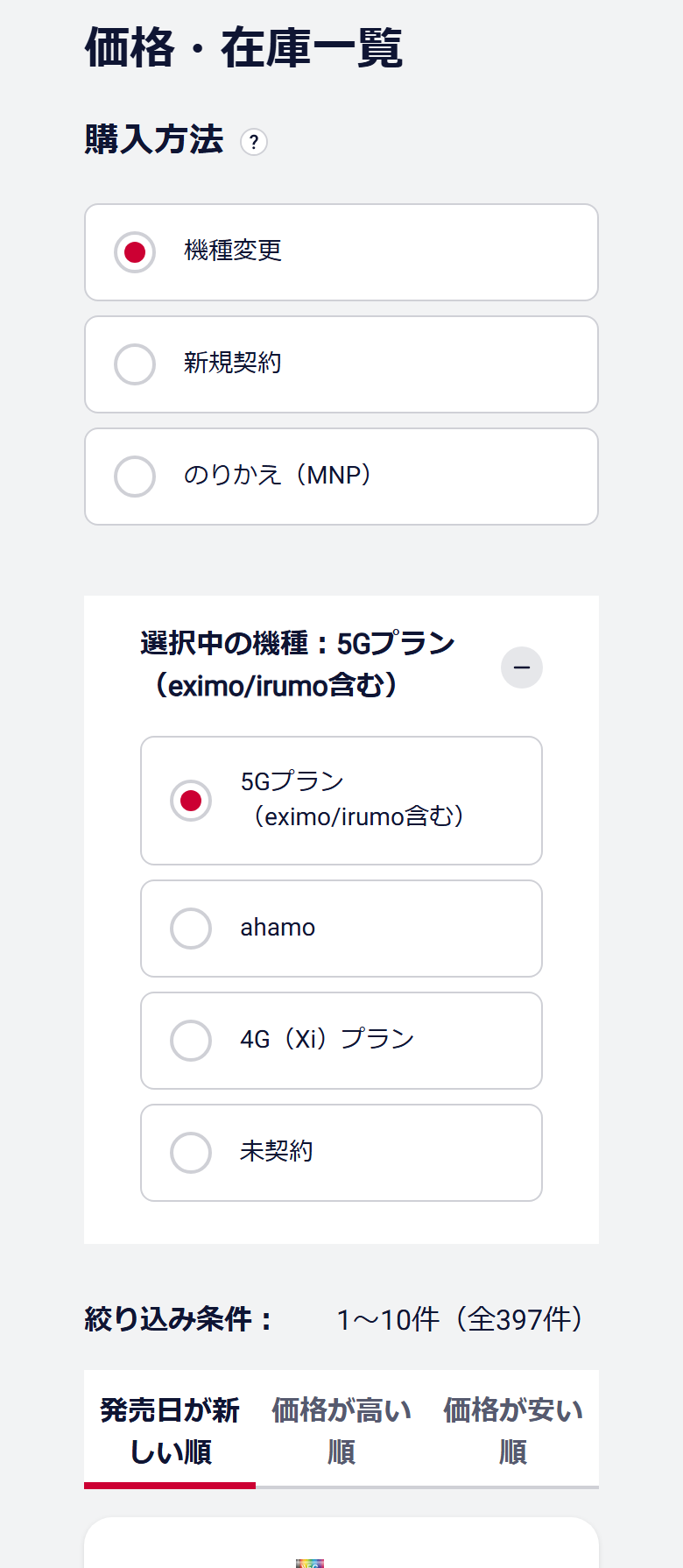 ドコモオンラインショップの価格・在庫一覧。購入方法と料金プランを選んで絞り込む画面