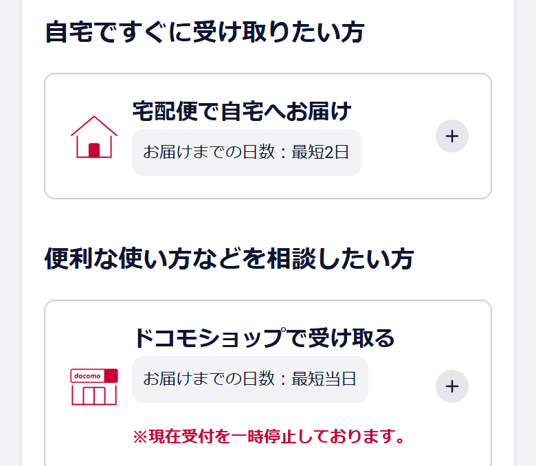 ドコモオンラインショップの受取方法の案内。宅配便は最短2日、ドコモショップでの受け取りは受付を一時停止していると書かれている